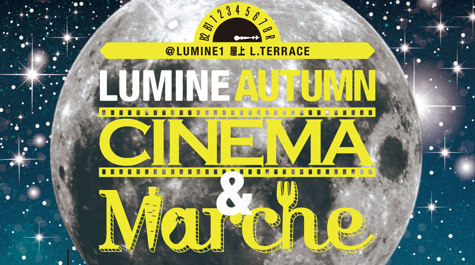 ルミネ新宿で芸術の秋・食欲の秋を満喫！エシカルイベント「LUMINE AUTUMN CINEMA & Marche」