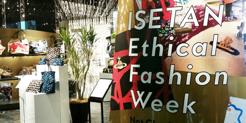 伊勢丹新宿店にて「ISETAN Ethical Fashion Week」を開催、「ステラ マッカートニー」や「ヴィヴィアン・ウエストウッド」が参加
