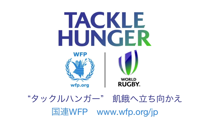 国連ＷＦＰとジャパンラグビートップリーグが キャンペーン「タックルハンガー～飢餓へ立ち向かえ～」に協力