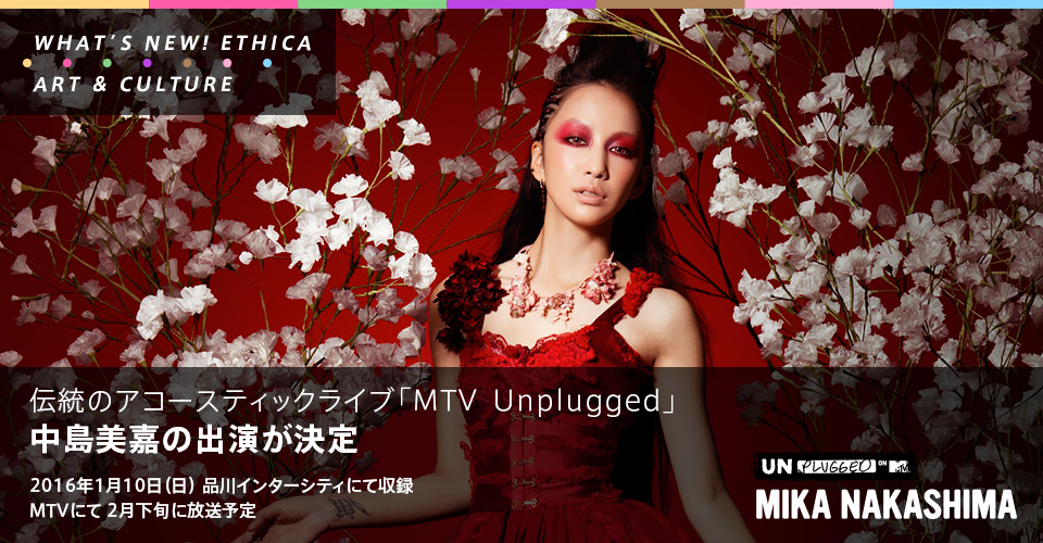 中島美嘉さん、伝統のアコースティックライブMTV Unpluggedに出演決定!!