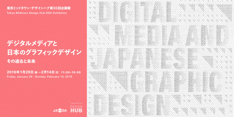 企画展「デジタルメディアと日本のグラフィックデザイン　その過去と未来」開催