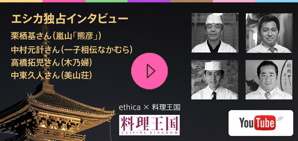 『京の宴』 ethica × 料理王国