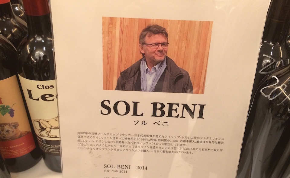 Sol Béni オーナー フィリップ・トルシエ氏（元サッカー日本代表監督）も出展