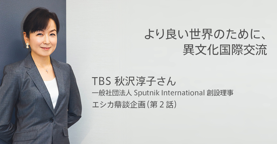 TBS秋沢淳子さん鼎談（第2話）Intercultural Programsで異文化体験留学