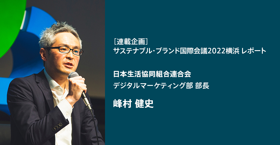 コミュニティの可能性と未来　日本生活協同組合連合会 峰村 健史