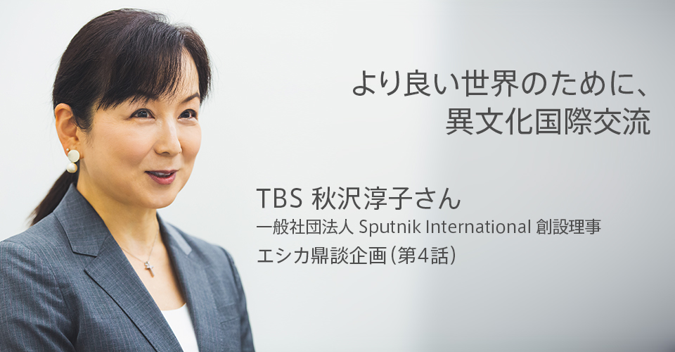 TBS秋沢淳子さん鼎談（第4話）持続可能な途上国アーティスト支援「ホワイト・キャンバス」