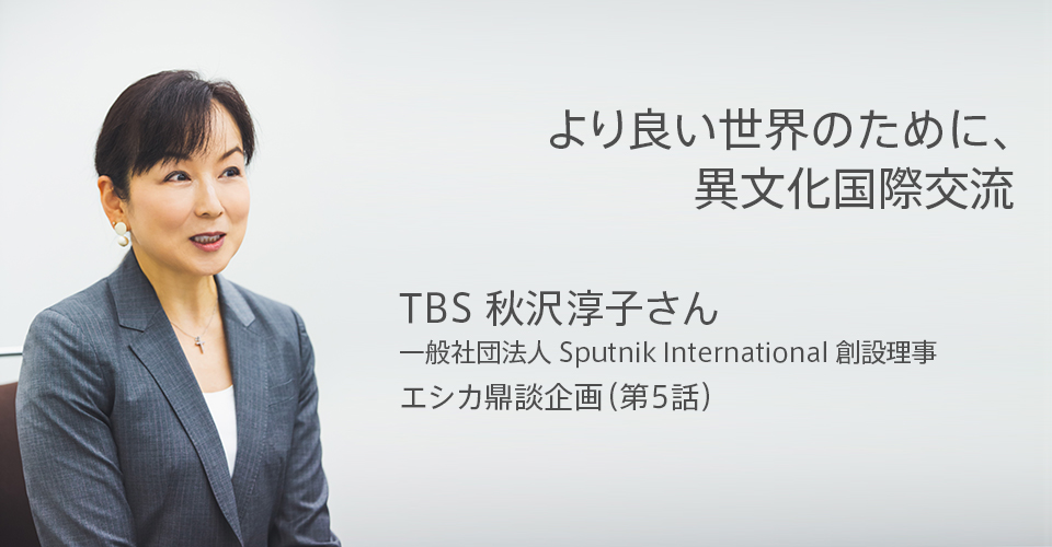 TBS秋沢淳子さん鼎談（第5話）仕事とプライベートの両立