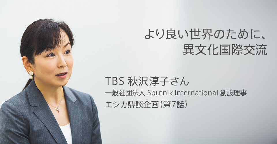 TBS秋沢淳子さん鼎談（第7話）留学経験が全ての起点