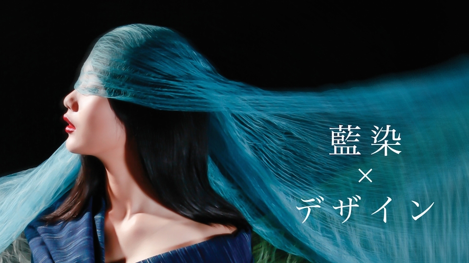江戸の誇り、ジャパンブルーを体感！ ”藍染”の伝統と未来をつなぐファッションショー