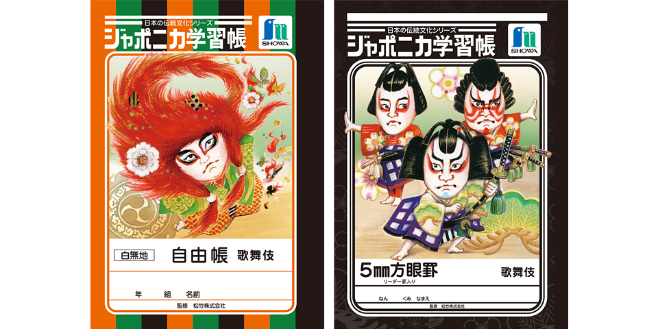 「ジャポニカ学習帳」に自然以外のテーマが３７年ぶりに登場 「日本の伝統文化シリーズ『歌舞伎』」１２月に発売