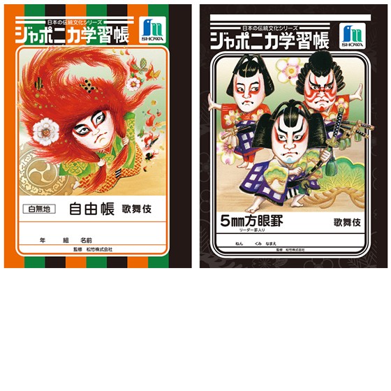 「ジャポニカ学習帳」に自然以外のテーマが３７年ぶりに登場 「日本の伝統文化シリーズ『歌舞伎』」１２月に発売