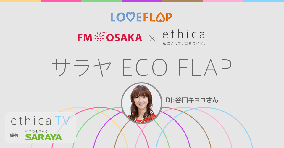 FM OSAKAの番組「LOVE　FLAP」内の「サラヤECO FLAP」コーナーに ethica編集長・大谷賢太郎が出演