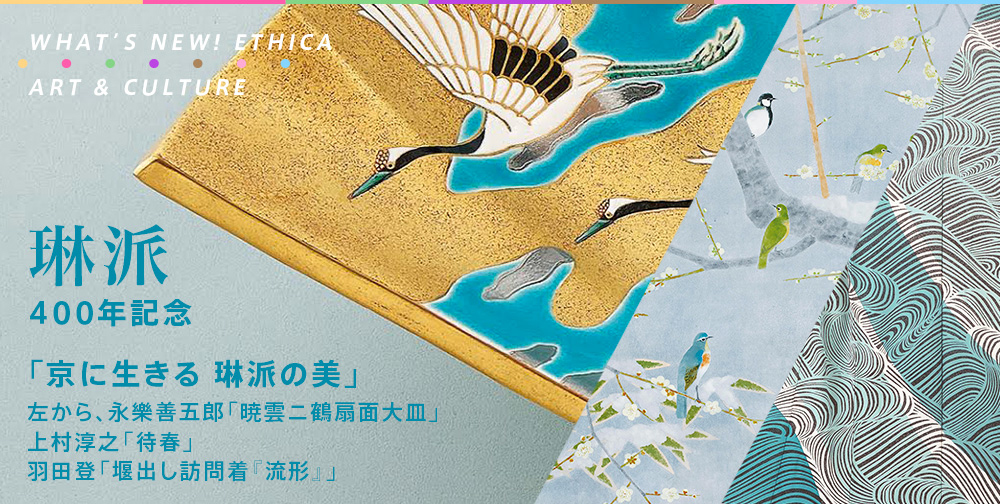 琳派400年記念「京に生きる　琳派の美」を日本橋・高島屋で開催