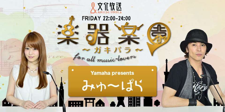 ヤマハミュージックジャパンが文化放送「楽器楽園」内のコーナー「みゅ～ぱら」のWeb配信ページを公開中
