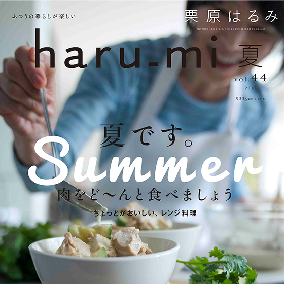 元気はつらつ70歳の栗原はるみさんが贈る『haru_mi』最新号は、ど〜んと肉料理＆便利なレンジ活用法