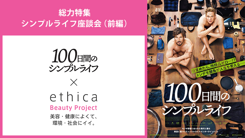 【ethica Beauty Project】シンプルライフ座談会（前編）