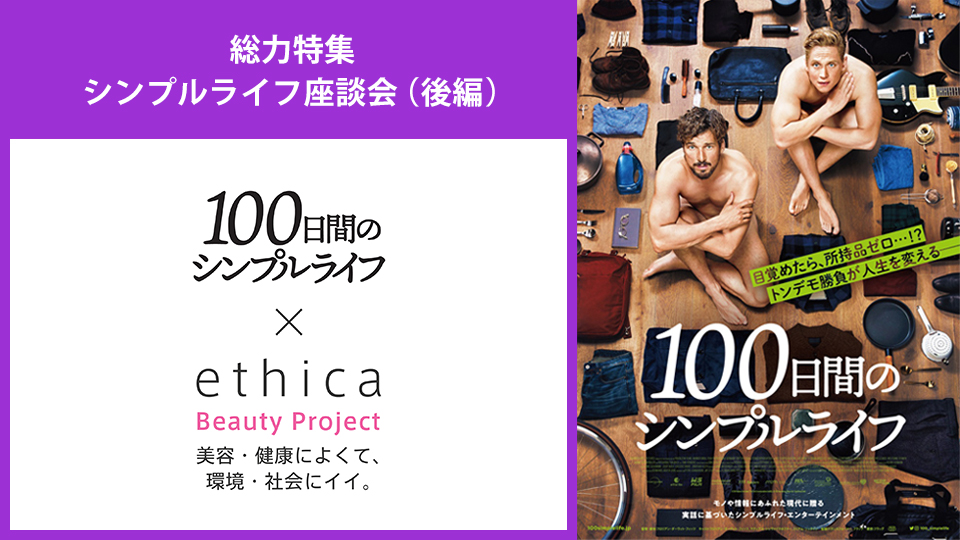【ethica Beauty Project】シンプルライフ座談会（後編）