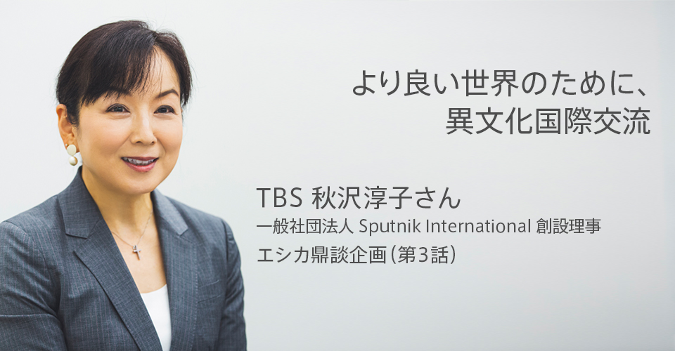 TBS秋沢淳子さん鼎談（第3話）NGO「スプートニクインターナショナル」を設立