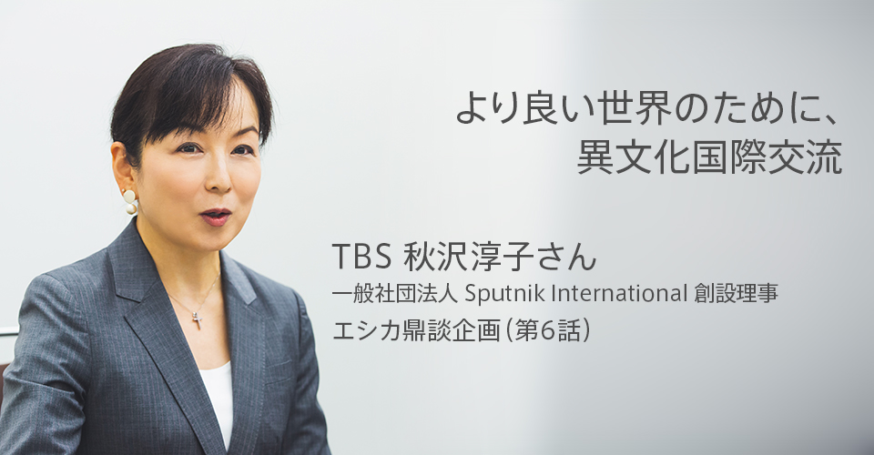 TBS秋沢淳子さん鼎談（第6話）グローバルとインターナショナルの違い