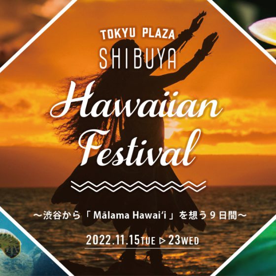 “ハワイの思いやりの心”をテーマにしたエシカルなイベント～東急プラザ渋谷が「Hawaiian Festival」を 開催！