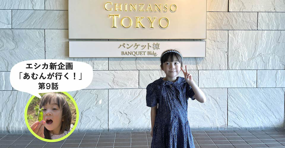 【あむんが行く！第9話】 ホテル椿山荘東京で開催された親子で参加する「パン・スイーツ作り体験教室＆ランチ」に行ってきました！（前編）