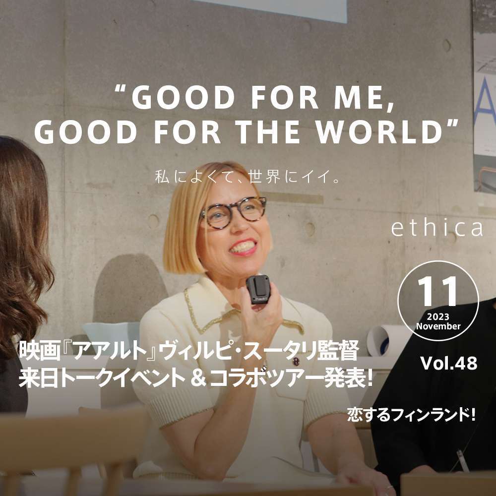 webマガジン | ethica(エシカ）～私によくて、世界にイイ。～