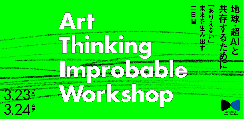100年後も地球と生き残る為に「Art Thinking Improbable Workshop」開催