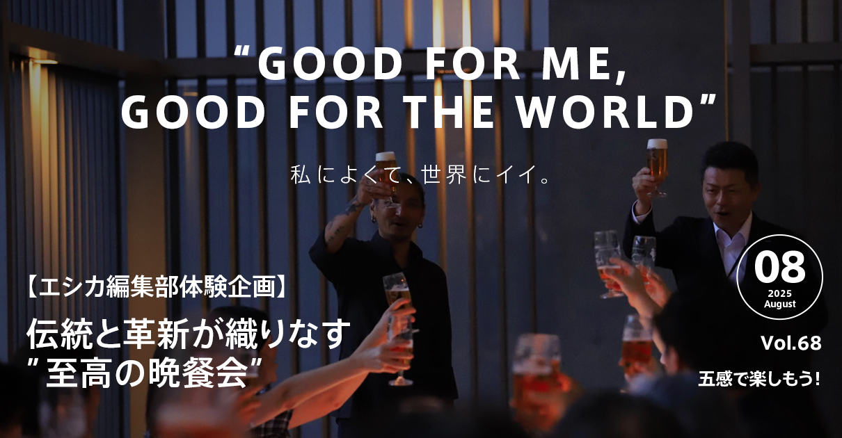 日本のものづくりの伝統と革新が織りなす”至高の晩餐会”