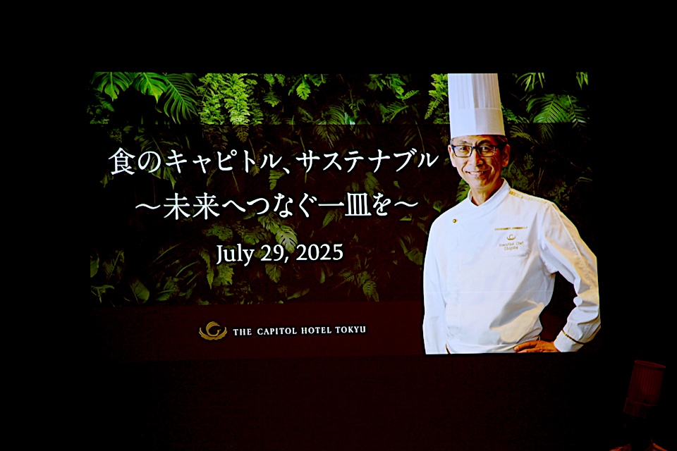 ［エシカ編集部 体験企画］ザ・キャピトルホテル 東急「食のキャピトル、サステナブル ～未来へつなぐ一皿を～」