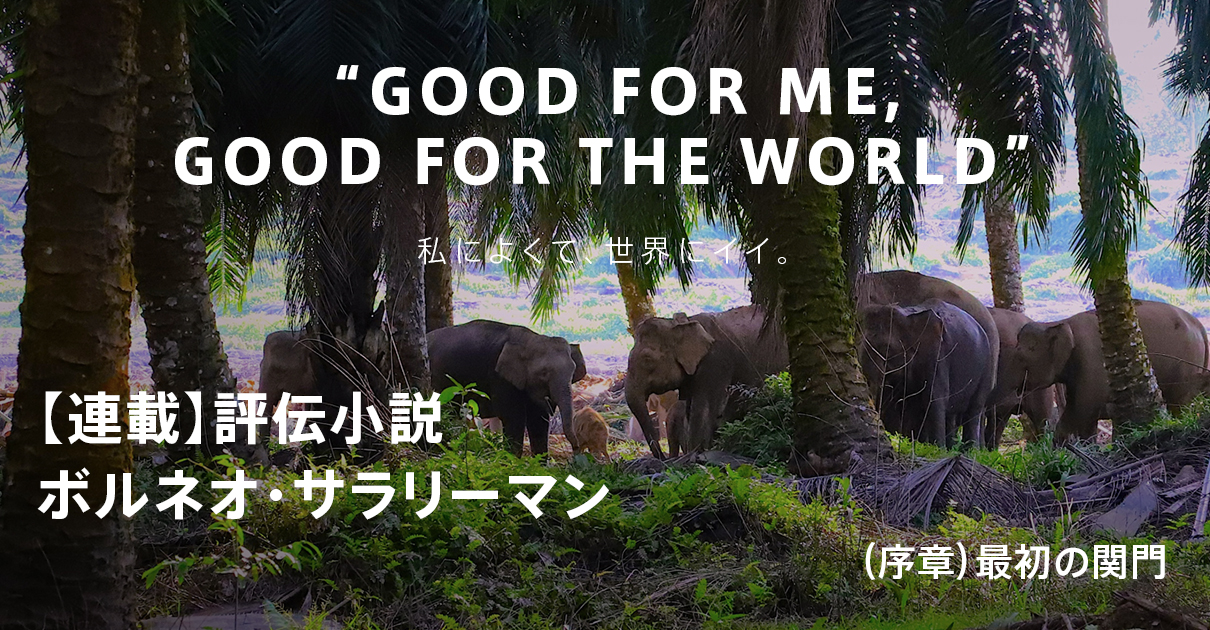 ボルネオ・サラリーマン